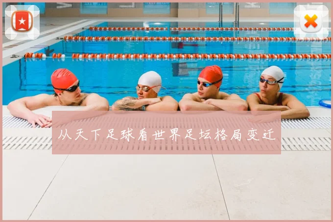 从天下足球看世界足坛格局变迁