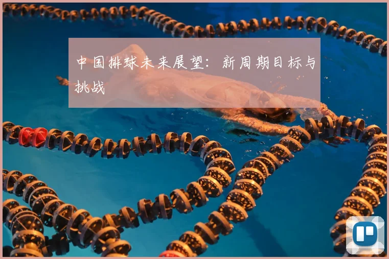 中国排球未来展望：新周期目标与挑战