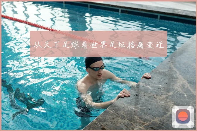 从天下足球看世界足坛格局变迁