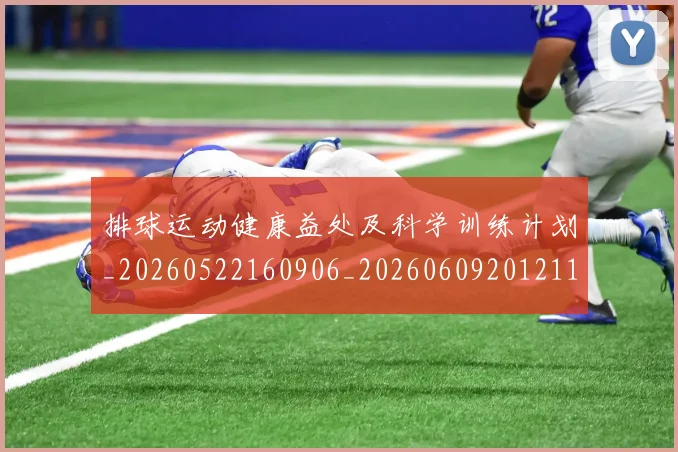 排球运动健康益处及科学训练计划_20260522160906_20260609201211