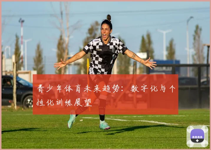 青少年体育未来趋势：数字化与个性化训练展望