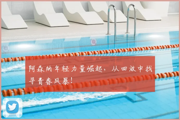 阿森纳年轻力量崛起,从回放中找寻青春风暴!