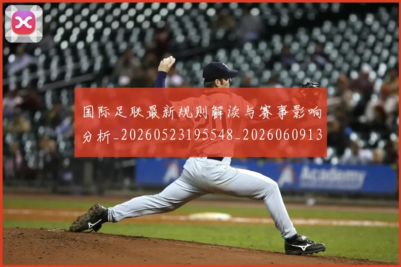 国际足联最新规则解读与赛事影响分析_20260523195548_20260609132441