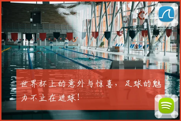 世界杯上的意外与惊喜,足球的魅力不止在进球!