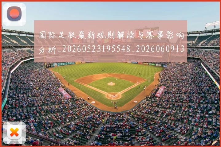 国际足联最新规则解读与赛事影响分析_20260523195548_20260609132441