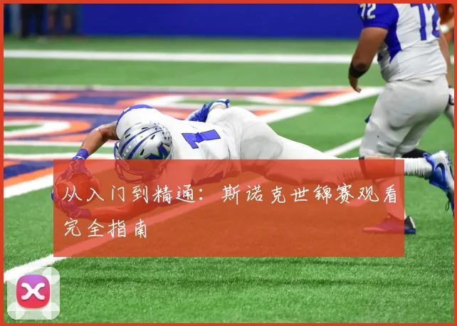 从入门到精通：斯诺克世锦赛观看完全指南
