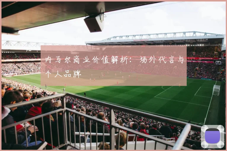 内马尔商业价值解析：场外代言与个人品牌
