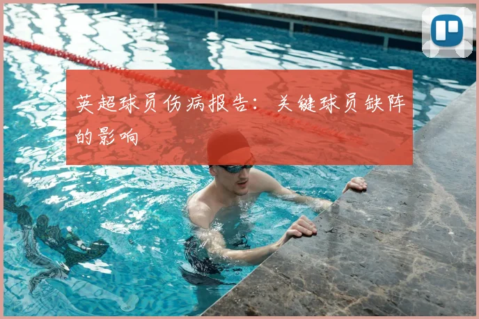 英超球员伤病报告：关键球员缺阵的影响