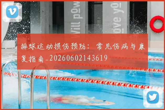 排球运动损伤预防：常见伤病与康复指南_20260602143619