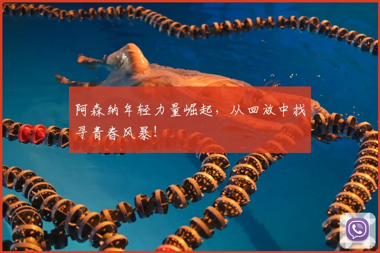 阿森纳年轻力量崛起，从回放中找寻青春风暴！